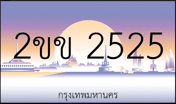 2ขข 2525